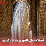 دانلود آهنگ خیلی نامردی خیانت کردی خودم دیدم باهاش ول میگردی ریمیکس